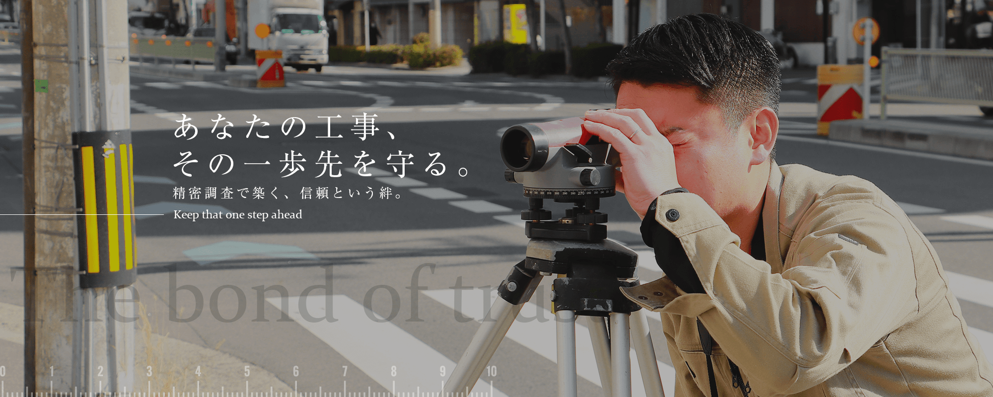 あなたの工事、その一歩先を守る。 精密調査で築く、信頼という絆。